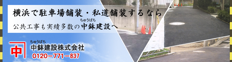 駐車場舗装・私道舗装費用・価格の中鉢建設：横浜市　川崎市 のトップページへ戻る
